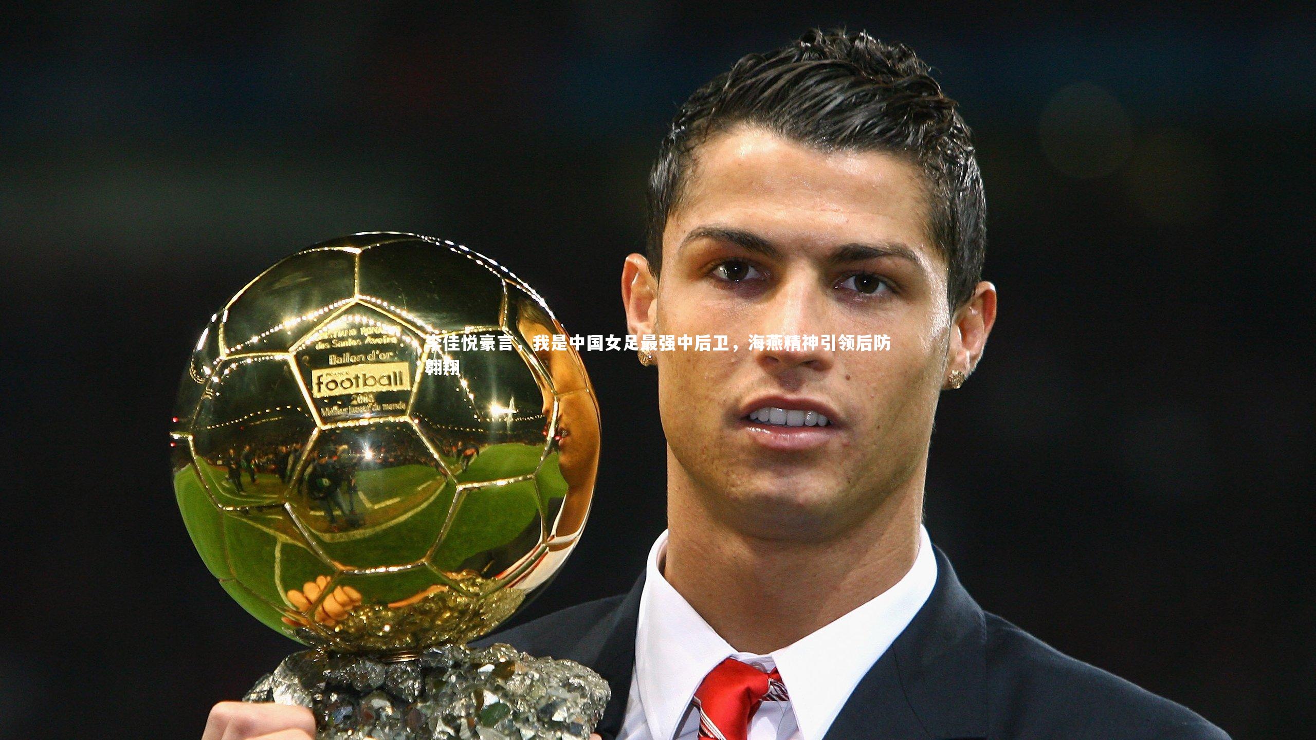 b体育官方入口_李佳悦豪言，我是中国女足最强中后卫，海燕精神引领后防翱翔